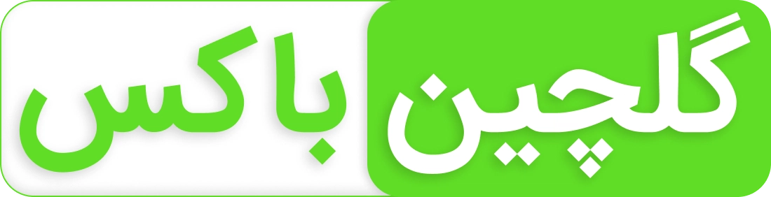 فروشگاه اینترنتی گلچین باکس پ خرید انواع پسته و خسکبار